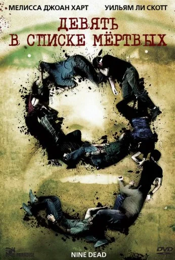 Девять в списке мертвых (2009) онлайн бесплатно